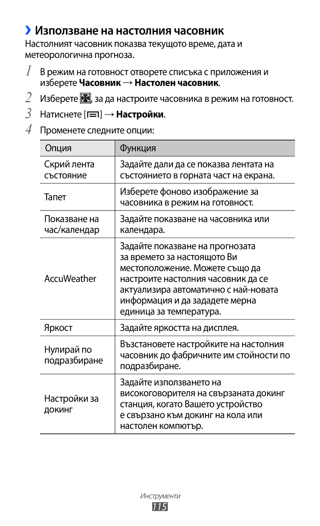 Samsung GT-I8150EWABGL, GT-I8150FKABGL manual ››Използване на настолния часовник, 115 