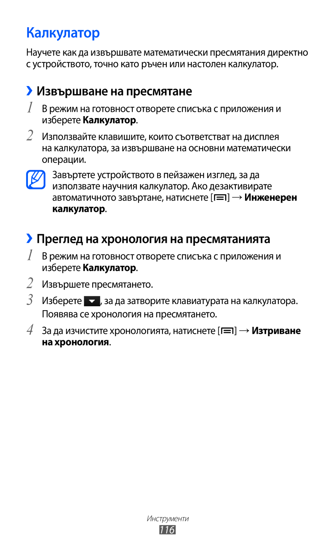 Samsung GT-I8150FKABGL manual Калкулатор, ››Извършване на пресмятане, ››Преглед на хронология на пресмятанията, 116 