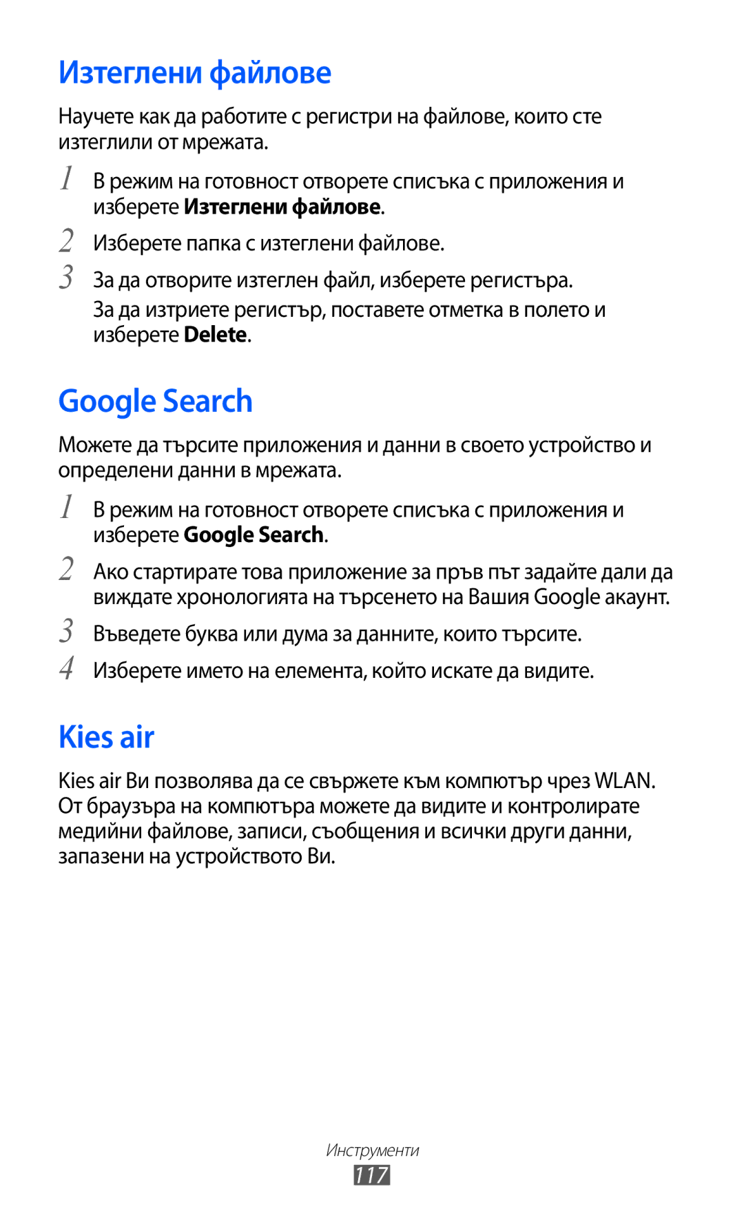 Samsung GT-I8150EWABGL, GT-I8150FKABGL manual Изтеглени файлове, Google Search, Kies air, 117 