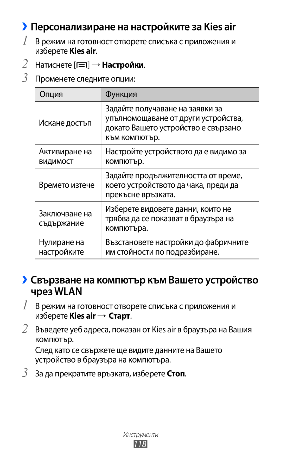 Samsung GT-I8150FKABGL, GT-I8150EWABGL manual ››Персонализиране на настройките за Kies air, 118 