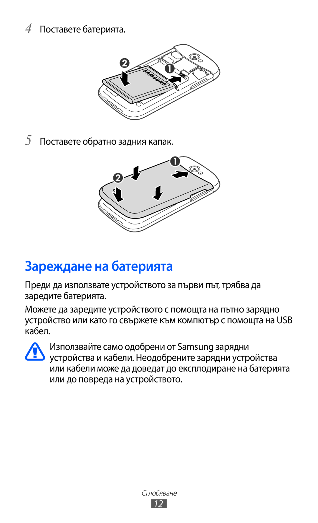 Samsung GT-I8150FKABGL, GT-I8150EWABGL manual Зареждане на батерията, Поставете батерията Поставете обратно задния капак 