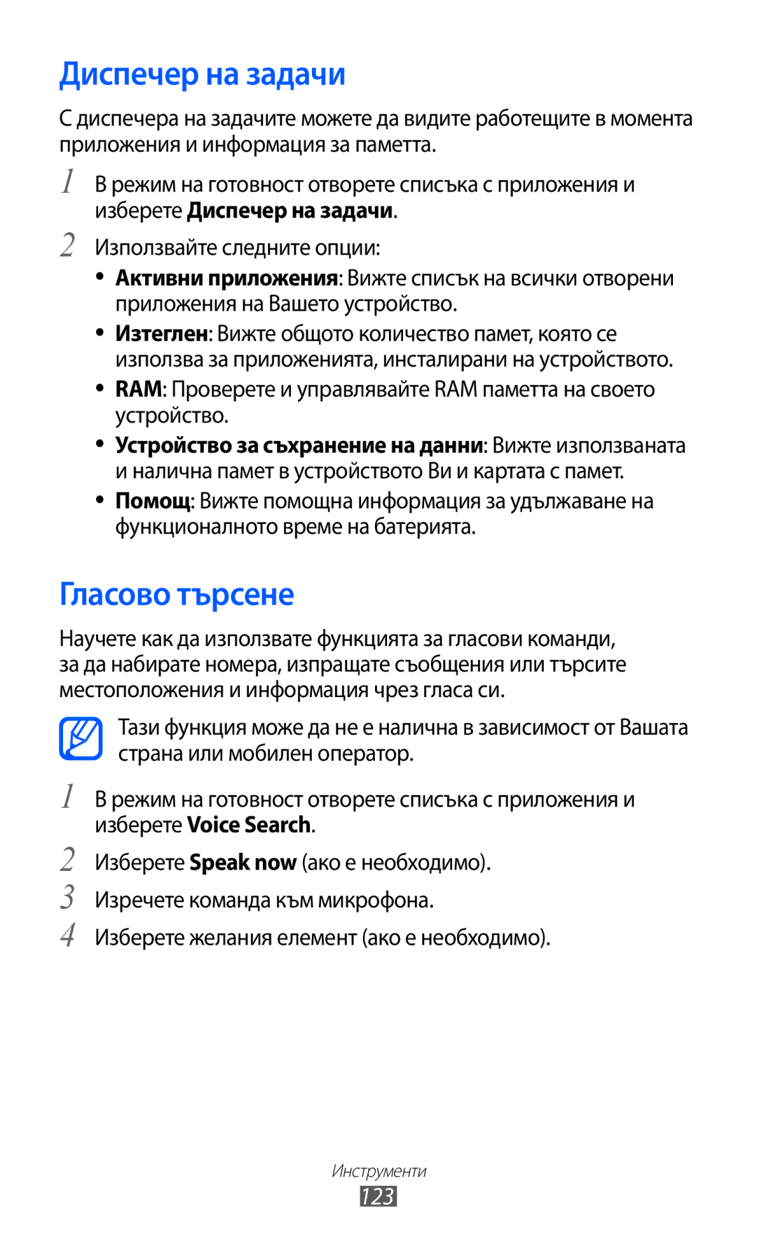 Samsung GT-I8150EWABGL, GT-I8150FKABGL Диспечер на задачи, Гласово търсене, 123, Изберете желания елемент ако е необходимо 