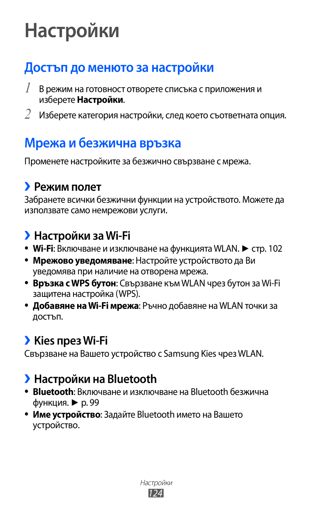 Samsung GT-I8150FKABGL, GT-I8150EWABGL manual Настройки, Достъп до менюто за настройки, Мрежа и безжична връзка 