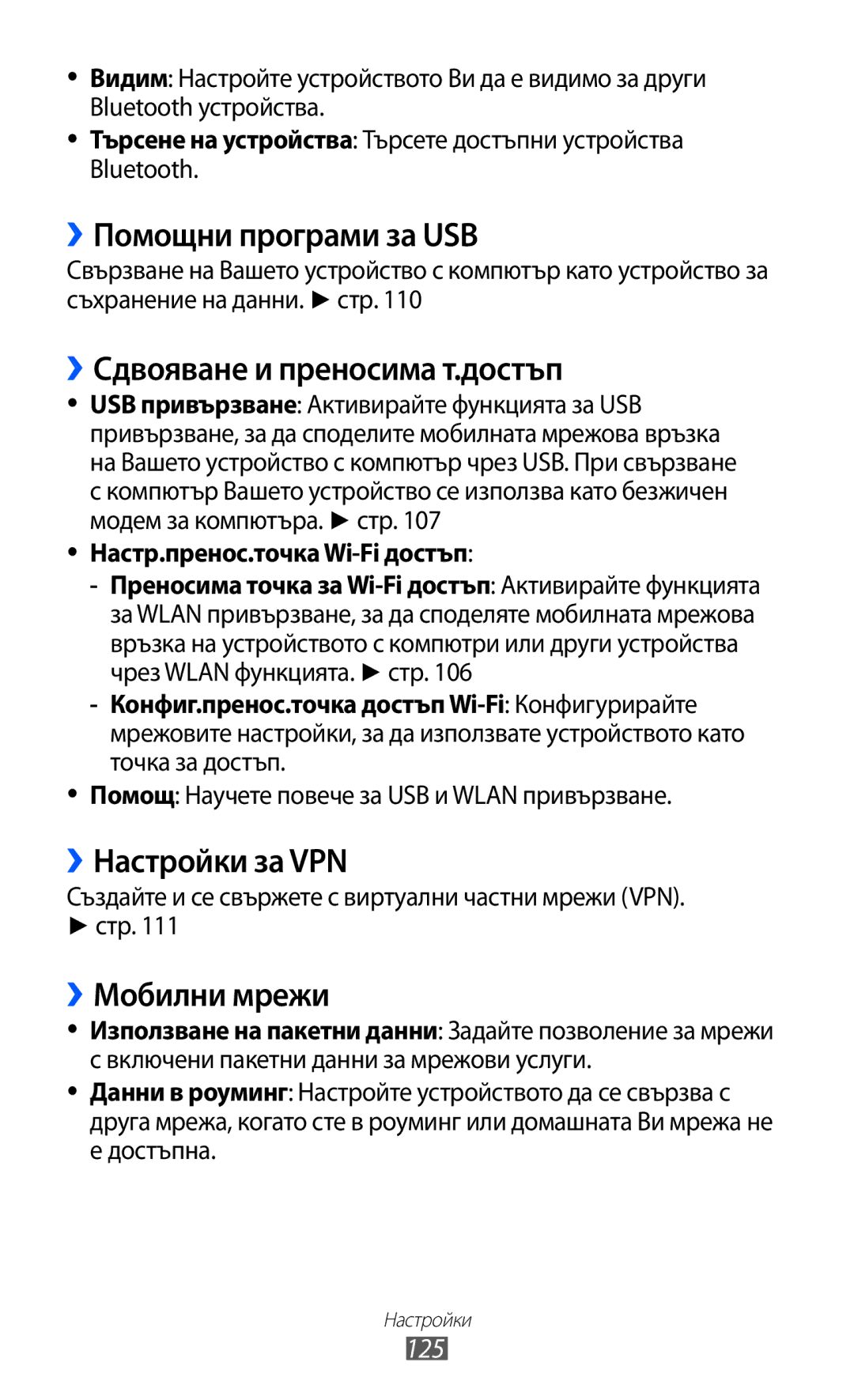 Samsung GT-I8150EWABGL ››Помощни програми за USB, ››Сдвояване и преносима т.достъп, ››Настройки за VPN, ››Мобилни мрежи 