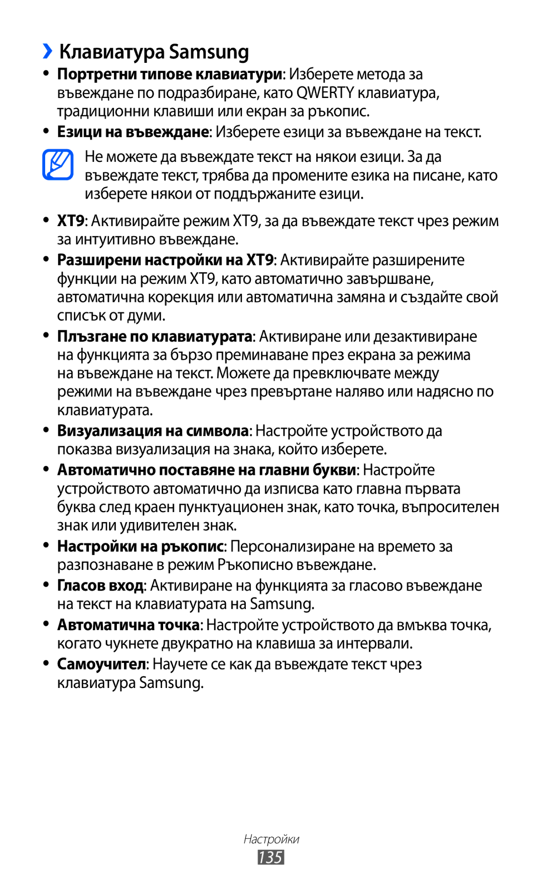 Samsung GT-I8150EWABGL, GT-I8150FKABGL manual ››Клавиатура Samsung, 135 