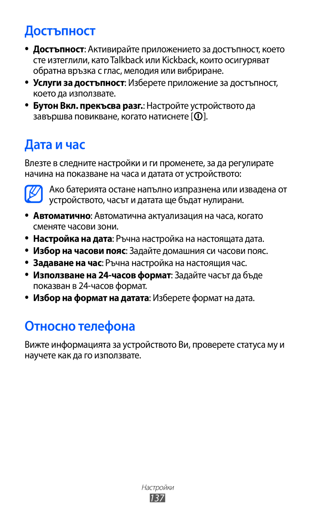 Samsung GT-I8150EWABGL, GT-I8150FKABGL manual Достъпност, Дата и час, Относно телефона, 137 