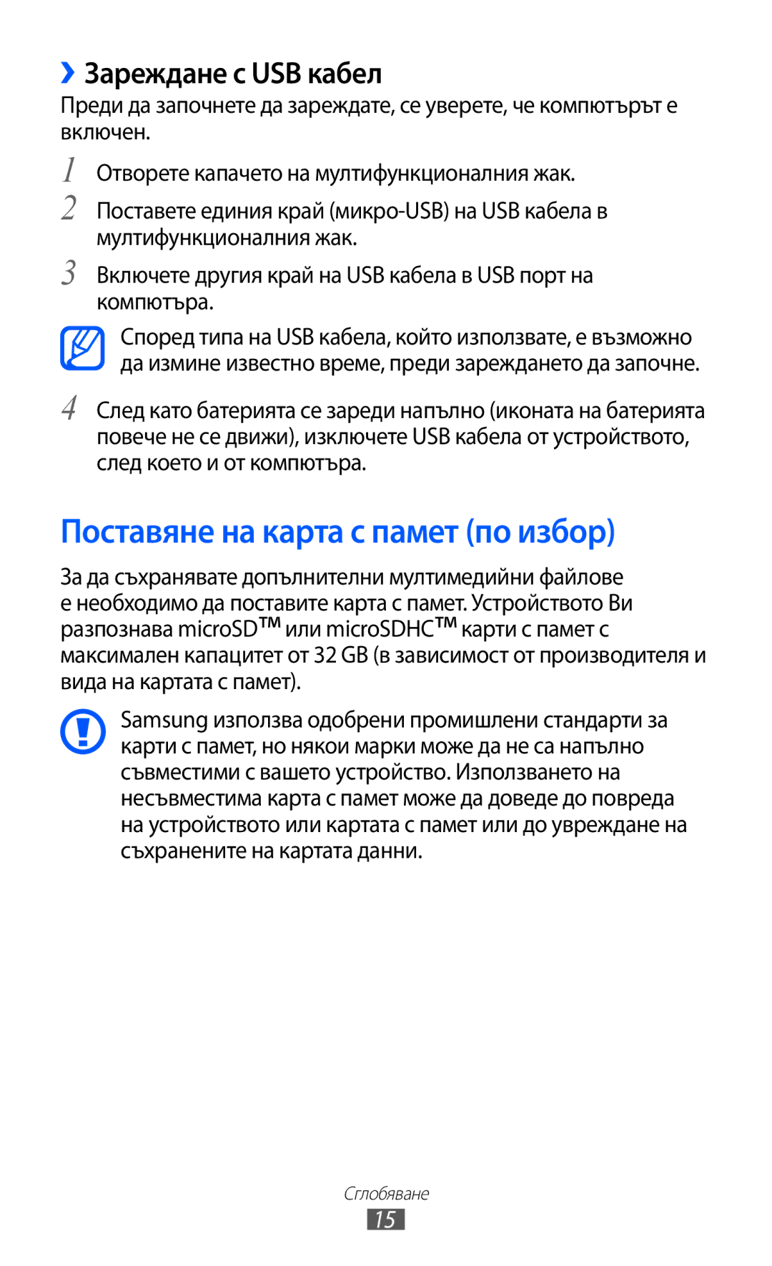 Samsung GT-I8150EWABGL, GT-I8150FKABGL manual Поставяне на карта с памет по избор, ››Зареждане с USB кабел 