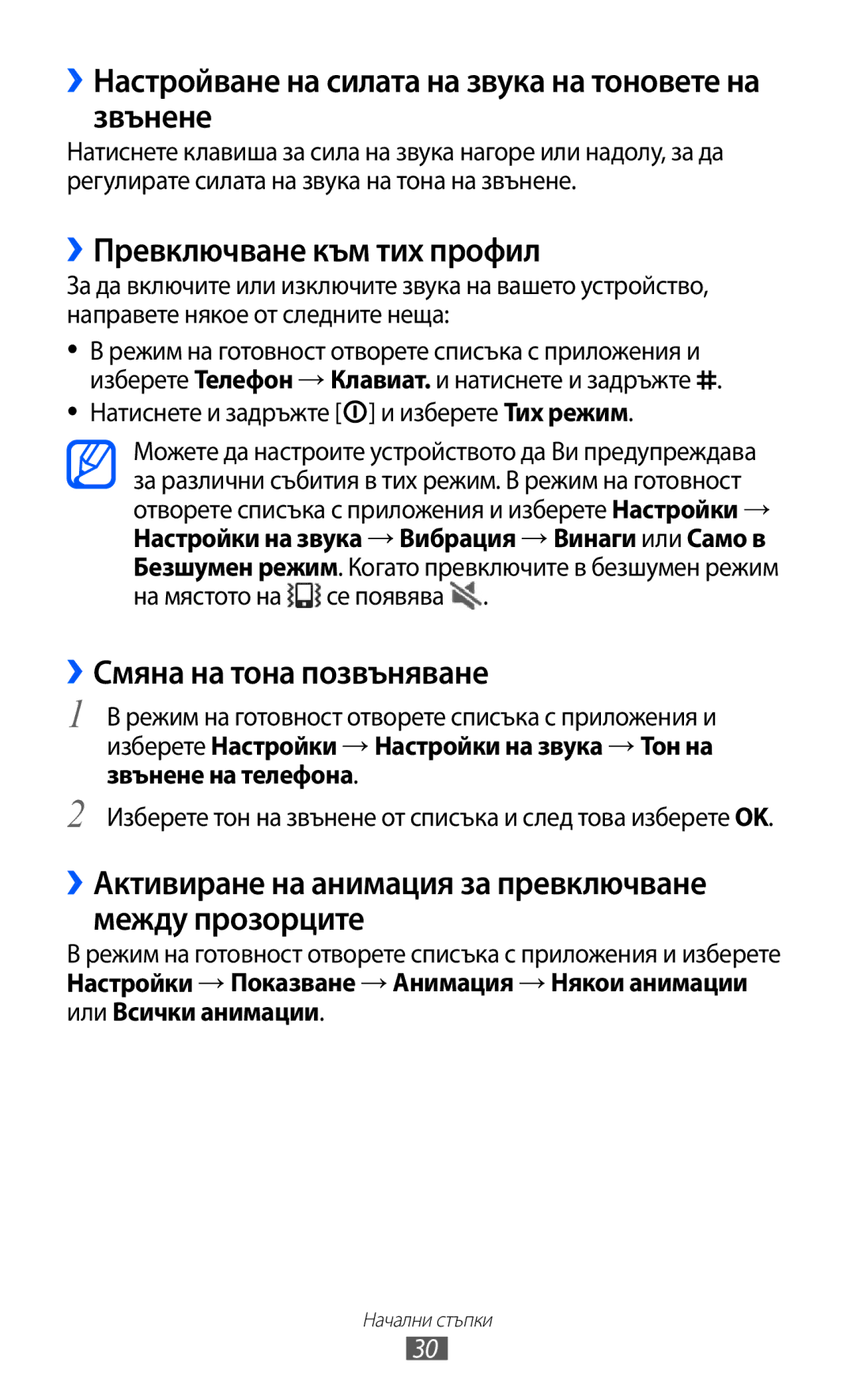 Samsung GT-I8150FKABGL manual ››Настройване на силата на звука на тоновете на звънене, ››Превключване към тих профил 