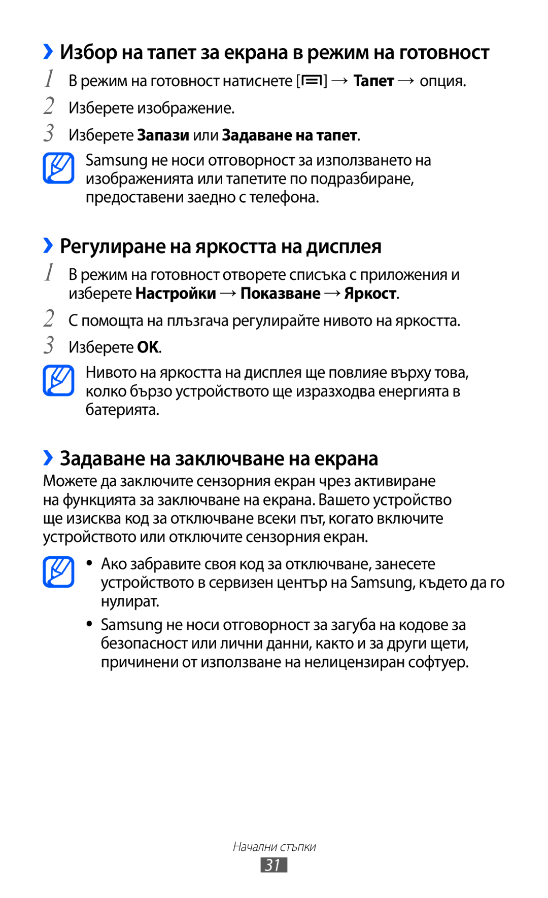 Samsung GT-I8150EWABGL, GT-I8150FKABGL manual ››Регулиране на яркостта на дисплея, ››Задаване на заключване на екрана 
