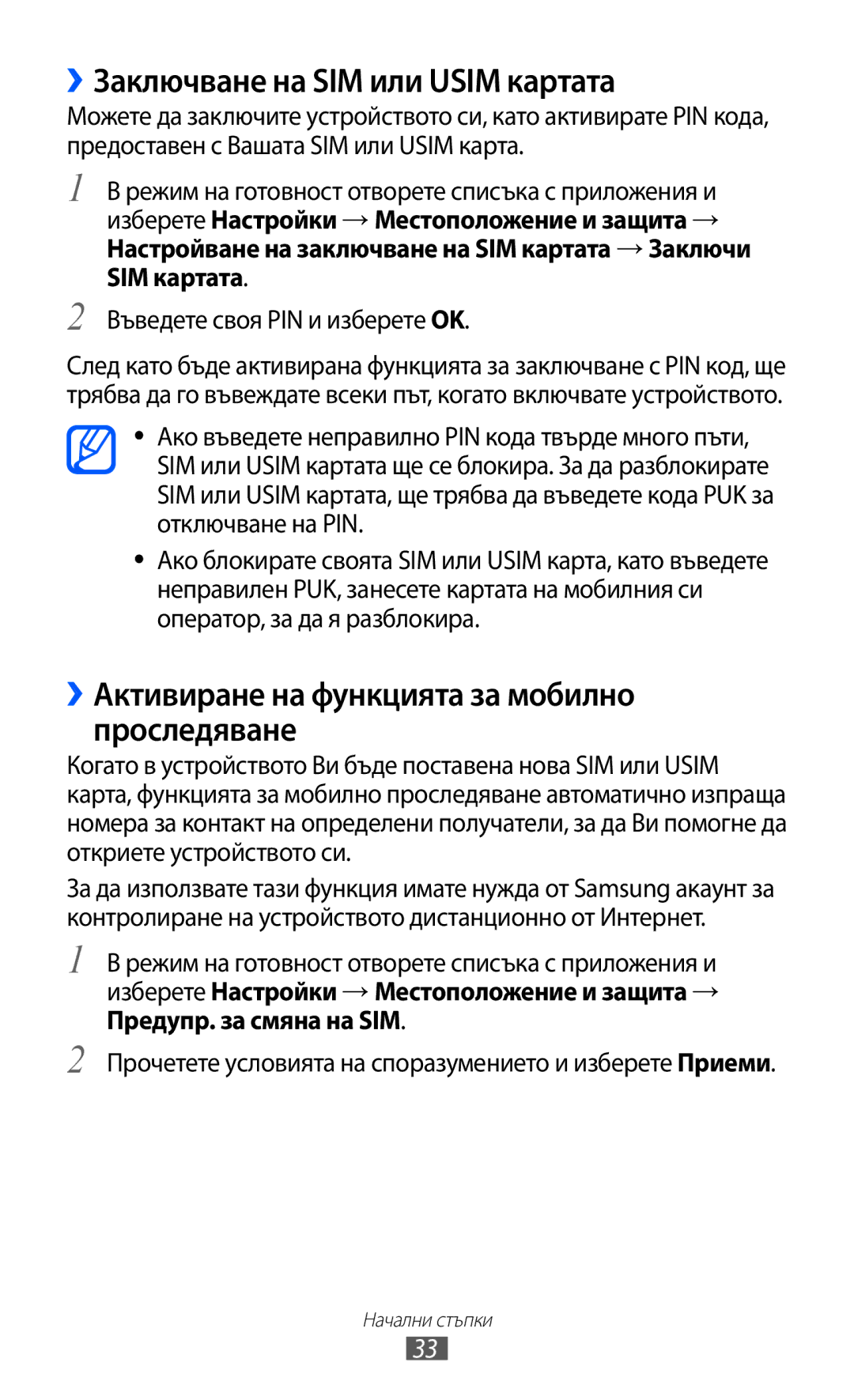Samsung GT-I8150EWABGL manual ››Заключване на SIM или Usim картата, ››Активиране на функцията за мобилно проследяване 