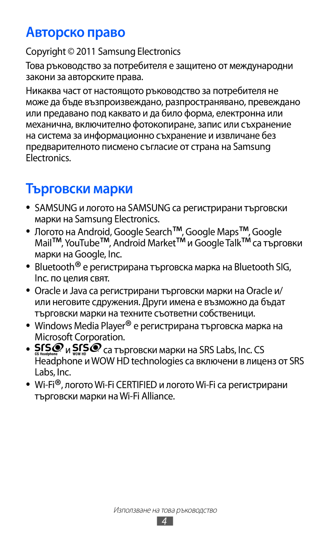 Samsung GT-I8150FKABGL, GT-I8150EWABGL manual Авторско право, Търговски марки 