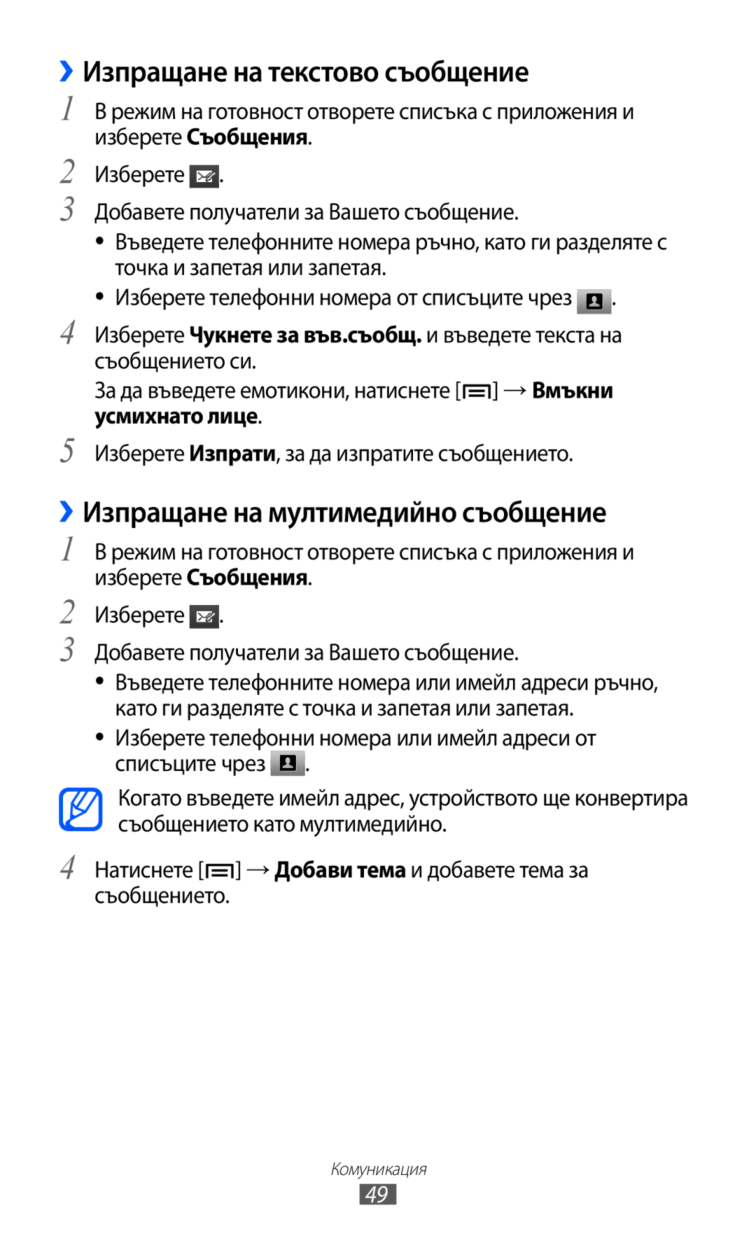 Samsung GT-I8150EWABGL, GT-I8150FKABGL manual ››Изпращане на текстово съобщение, ››Изпращане на мултимедийно съобщение 