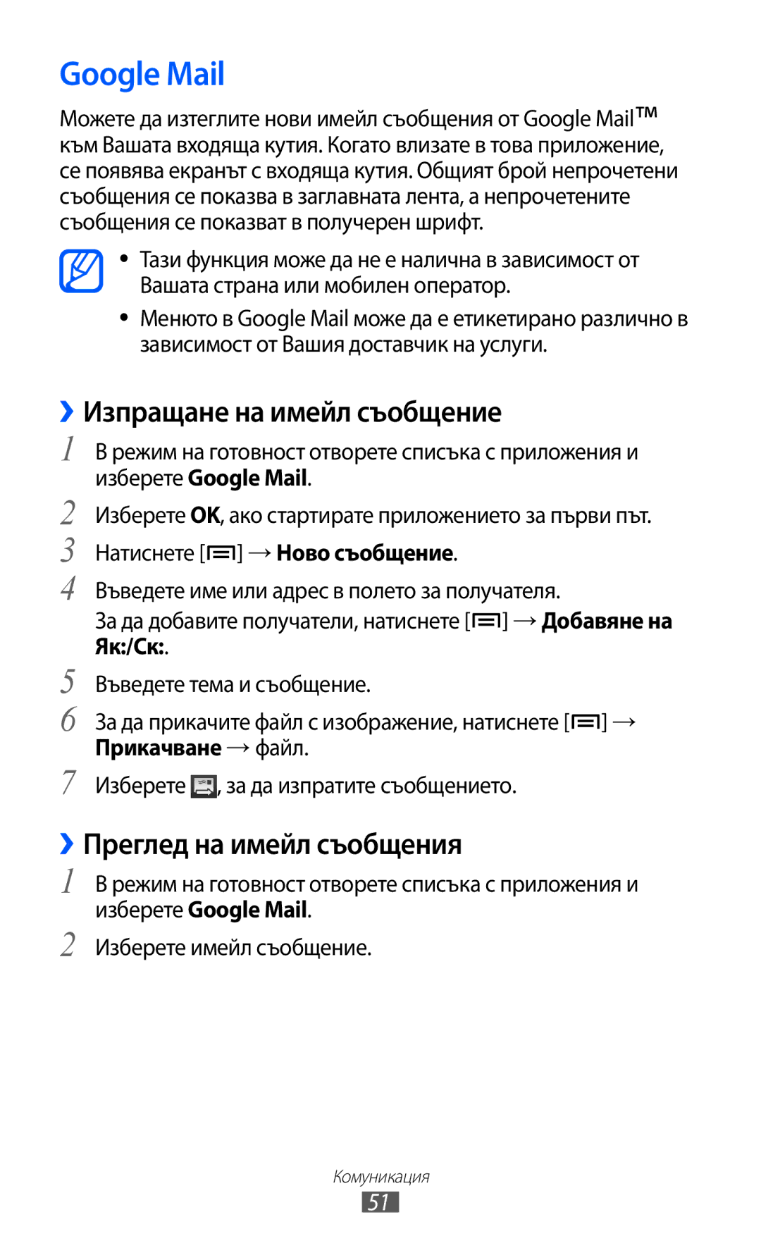 Samsung GT-I8150EWABGL, GT-I8150FKABGL manual Google Mail, ››Изпращане на имейл съобщение, ››Преглед на имейл съобщения 