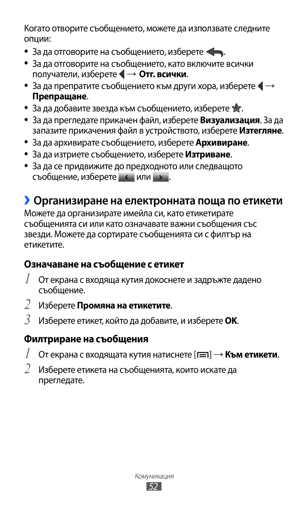 Samsung GT-I8150FKABGL ››Организиране на електронната поща по етикети, Означаване на съобщение с етикет, → Отг. всички 