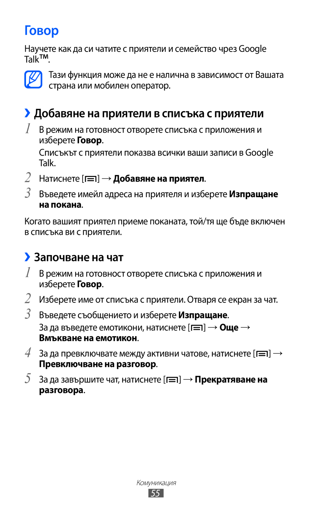 Samsung GT-I8150EWABGL, GT-I8150FKABGL manual Говор, ››Започване на чат 