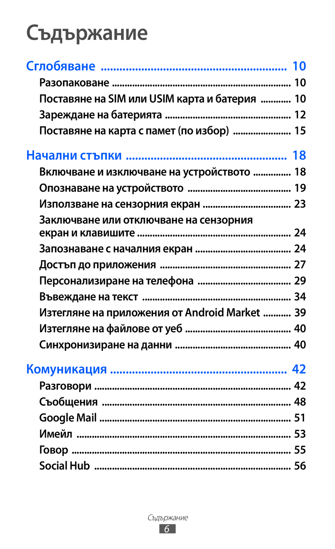 Samsung GT-I8150FKABGL, GT-I8150EWABGL manual Съдържание, Заключване или отключване на сензорния 