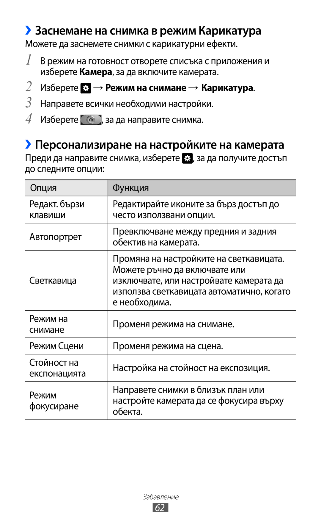 Samsung GT-I8150FKABGL, GT-I8150EWABGL ››Заснемане на снимка в режим Карикатура, Изберете → Режим на снимане → Карикатура 