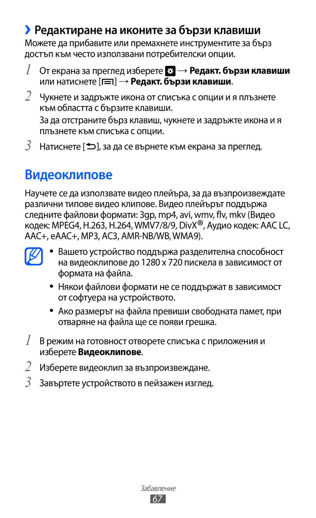 Samsung GT-I8150EWABGL, GT-I8150FKABGL manual Видеоклипове, ››Редактиране на иконите за бързи клавиши 