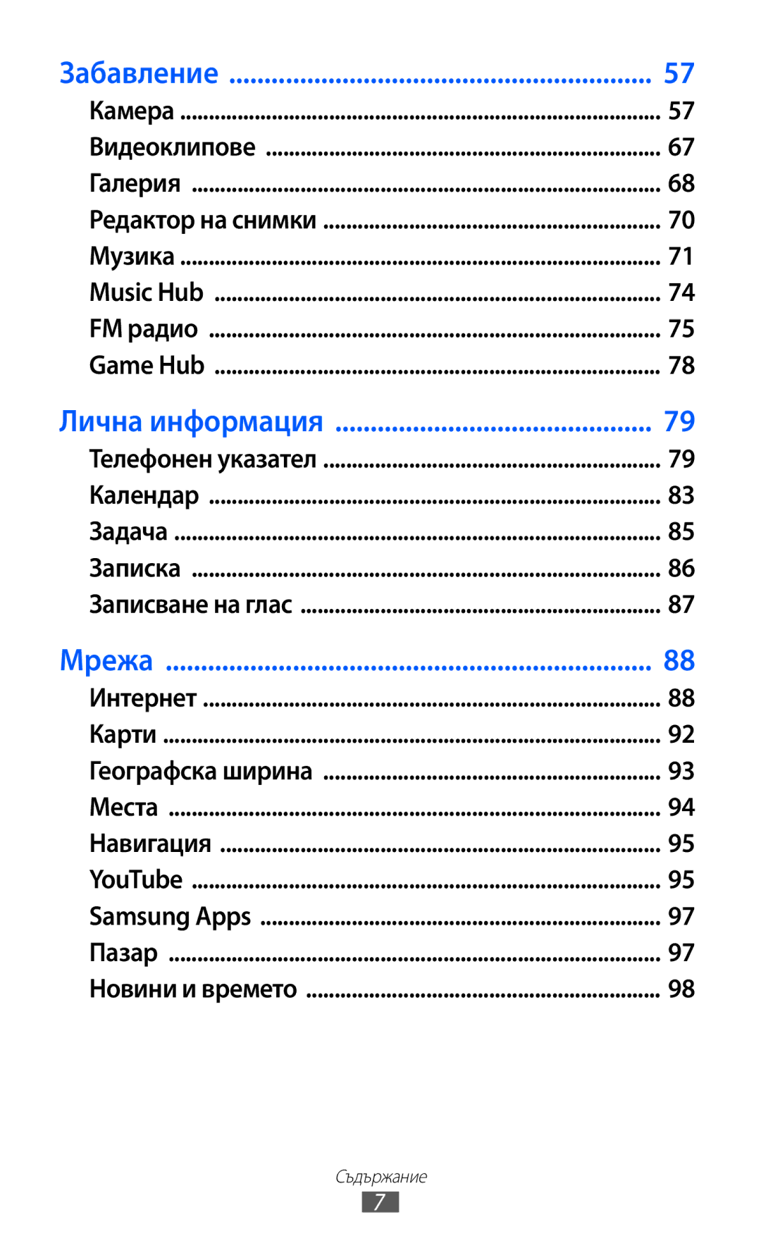 Samsung GT-I8150EWABGL, GT-I8150FKABGL manual Забавление 