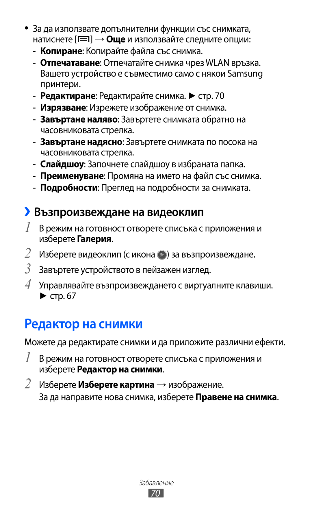 Samsung GT-I8150FKABGL, GT-I8150EWABGL manual Редактор на снимки, ››Възпроизвеждане на видеоклип 