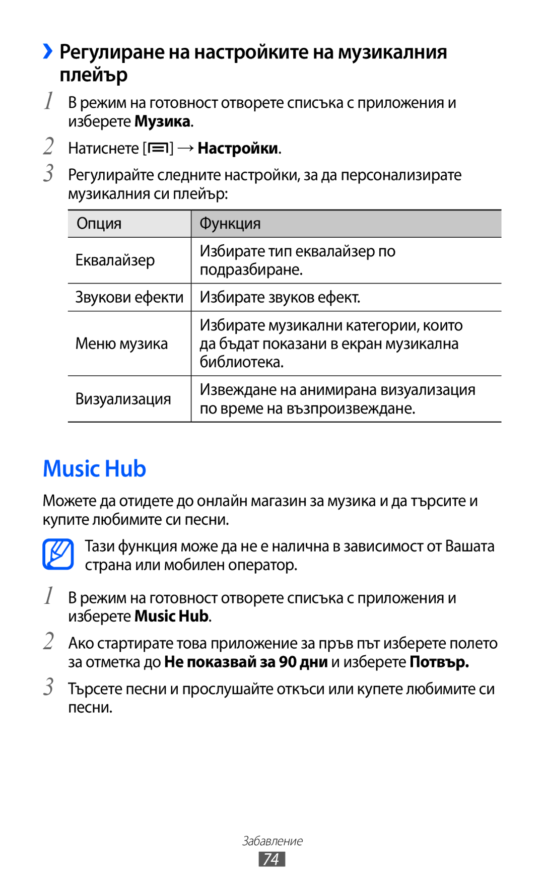 Samsung GT-I8150FKABGL, GT-I8150EWABGL Music Hub, ››Регулиране на настройките на музикалния плейър, Избирате звуков ефект 