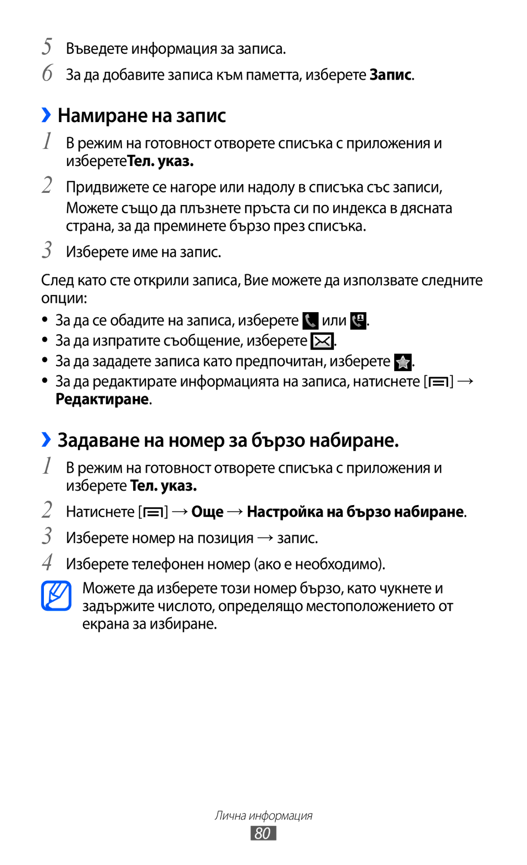 Samsung GT-I8150FKABGL, GT-I8150EWABGL manual ››Намиране на запис, ››Задаване на номер за бързо набиране, Или 