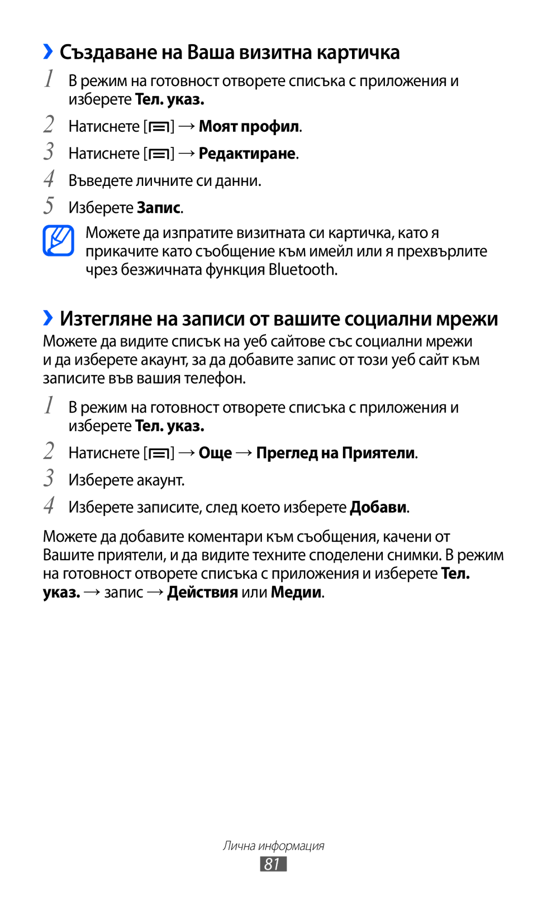 Samsung GT-I8150EWABGL manual ››Създаване на Ваша визитна картичка, ››Изтегляне на записи от вашите социални мрежи 
