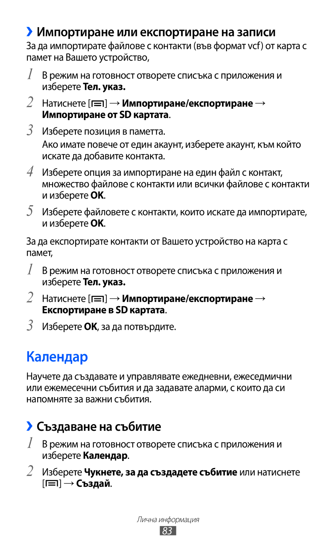 Samsung GT-I8150EWABGL, GT-I8150FKABGL manual Календар, ››Импортиране или експортиране на записи, ››Създаване на събитие 
