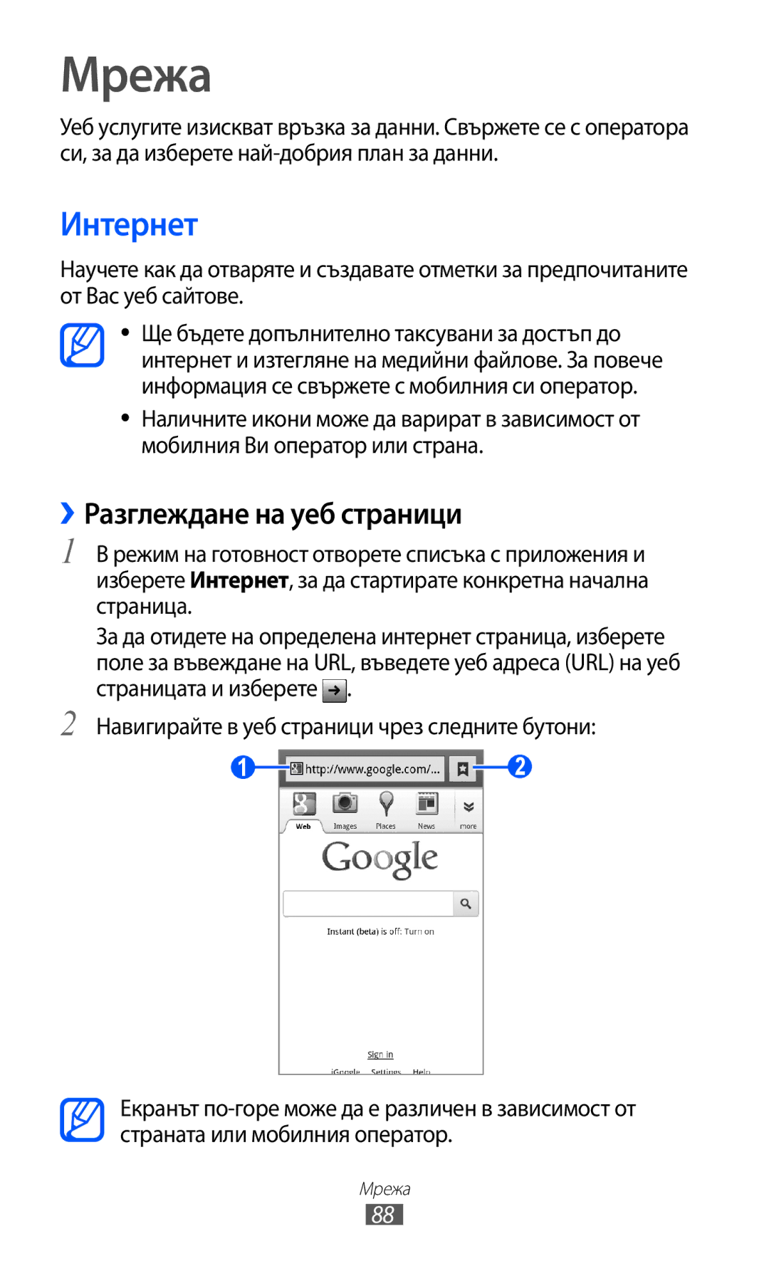Samsung GT-I8150FKABGL, GT-I8150EWABGL manual Мрежа, Интернет, ››Разглеждане на уеб страници 