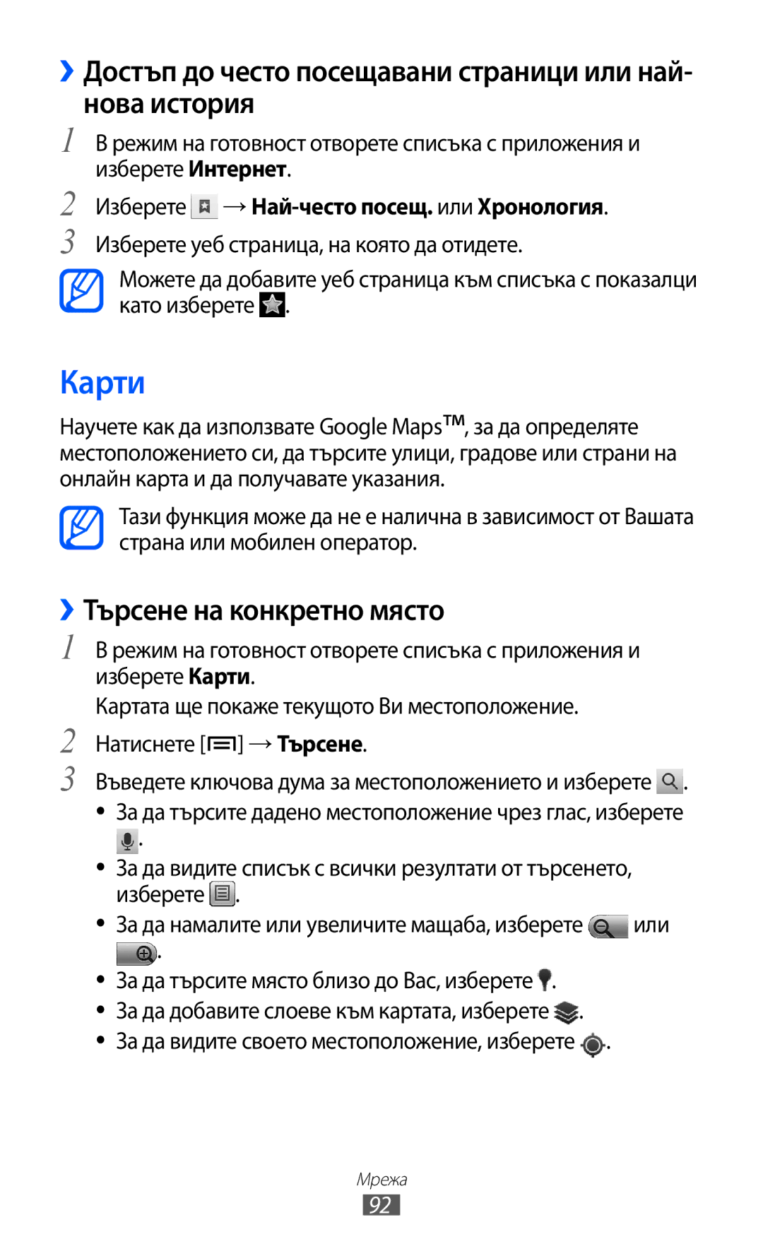 Samsung GT-I8150FKABGL Карти, ››Достъп до често посещавани страници или най- нова история, ››Търсене на конкретно място 