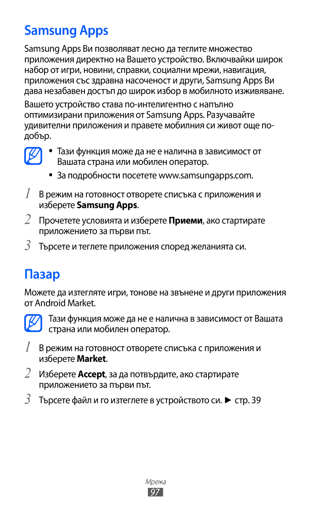 Samsung GT-I8150EWABGL, GT-I8150FKABGL manual Samsung Apps, Пазар 