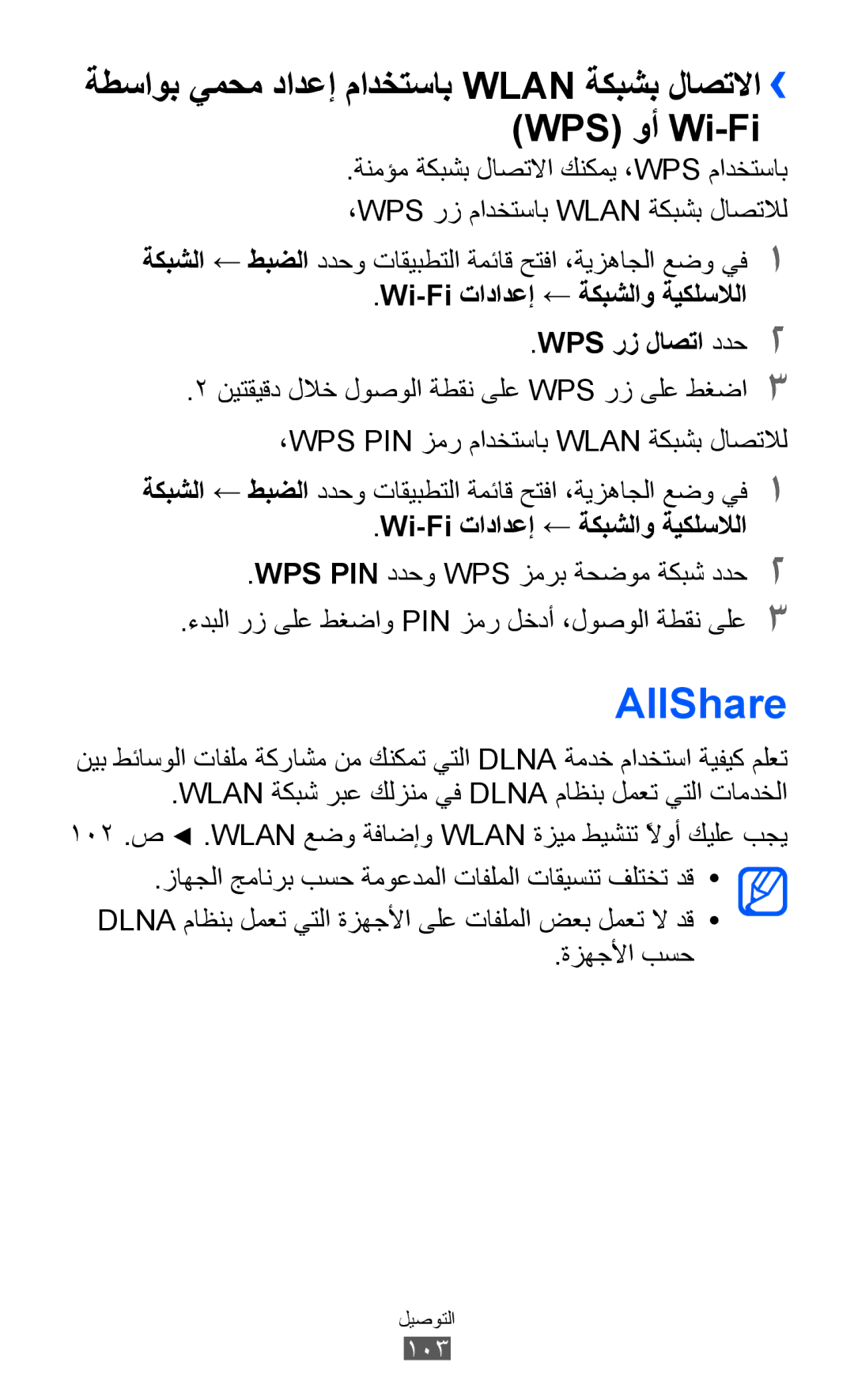 Samsung GT-I8150EWATHR AllShare, ةنمؤم ةكبشب لاصتلاا كنكمي ،Wps مادختساب, نيتقيقد للاخ لوصولا ةطقن ىلع WPS رز ىلع طغضا3 