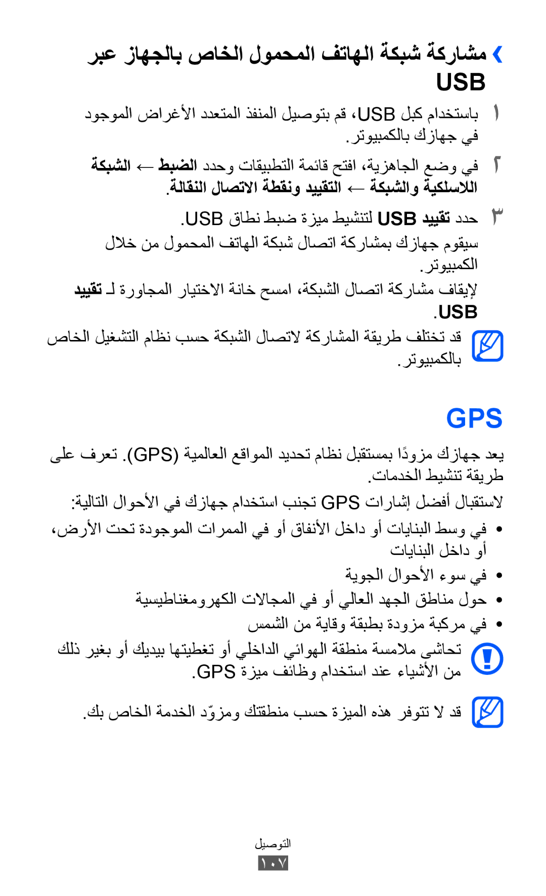 Samsung GT-I8150MAAKSA, GT-I8150FKAKSA, GT-I8150FKAXSG, GT-I8150EWAMID ربع زاهجلاب صاخلا لومحملا فتاهلا ةكبش ةكراشم››, Usb 