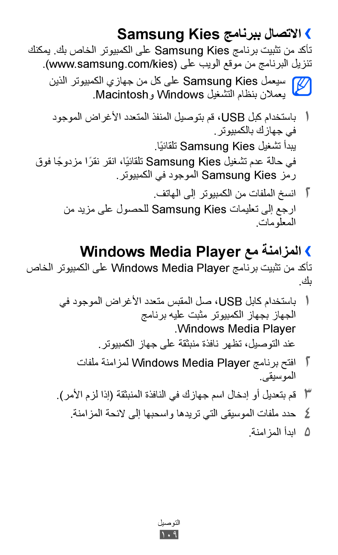 Samsung GT-I8150FKAXSG manual Samsung Kies جمانربب لاصتلاا››, Windows Media Player عم ةنمازملا››, رتويبمكلاب كزاهج يف 