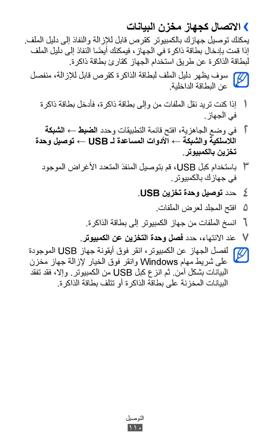 Samsung GT-I8150EWAMID, GT-I8150FKAKSA manual تانايبلا نزخم زاهجك لاصتلاا››, رتويبمكلاب نيزخت, USB نيزخت ةدحو ليصوت ددح4 