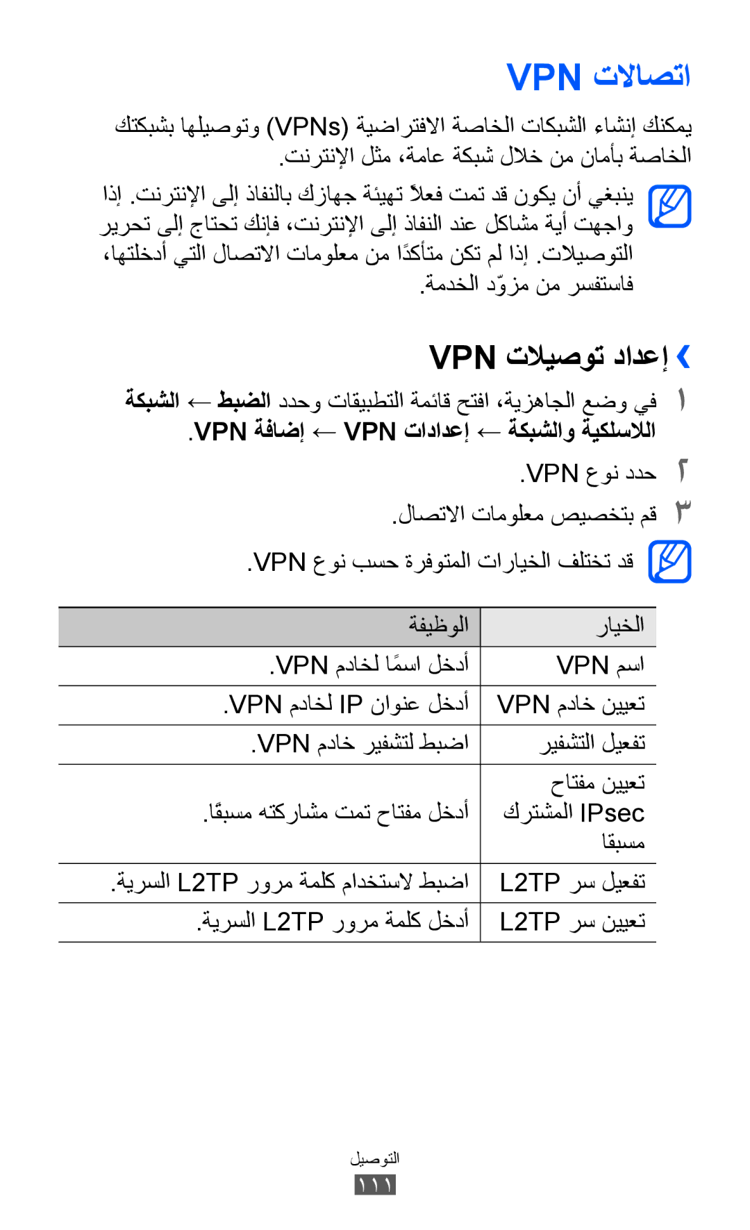 Samsung GT-I8150FKAEGY, GT-I8150FKAKSA, GT-I8150FKAXSG manual Vpn تلااصتا, Vpn تلايصوت دادعإ››, ةمدخلا دّوزم نم رسفتساف 