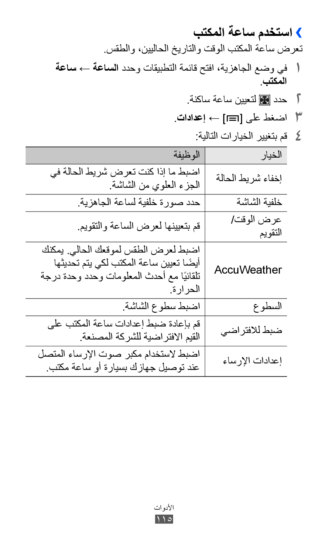 Samsung GT-I8150EWAKSA, GT-I8150FKAKSA manual بتكملا ةعاس مدختسا››, تادادعإ, ىلع طغضا ةيلاتلا تارايخلا رييغتب مق 4 ةفيظولا 