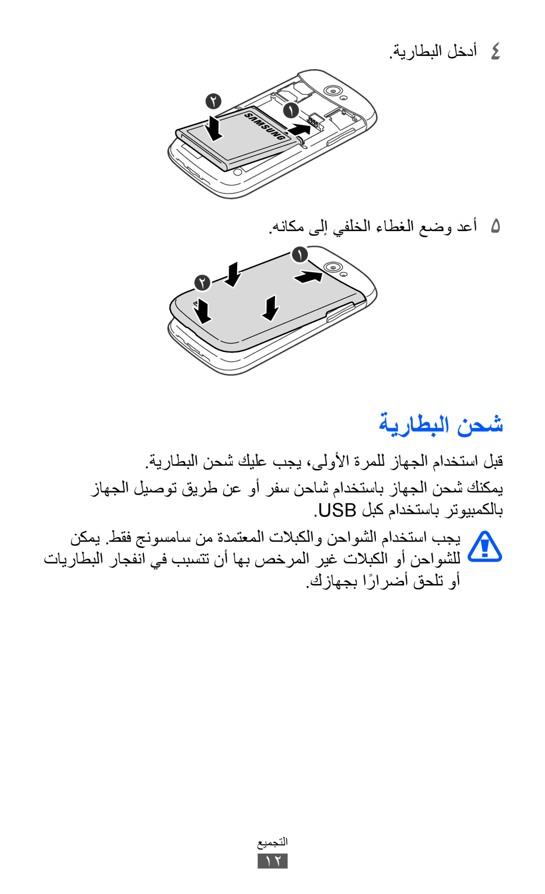 Samsung GT-I8150MAAJED manual ةيراطبلا نحش, ةيراطبلا لخدأ4 هناكم ىلإ يفلخلا ءاطغلا عضو دعأ5 5, كزاهجب ارارضأً قحلت وأ 