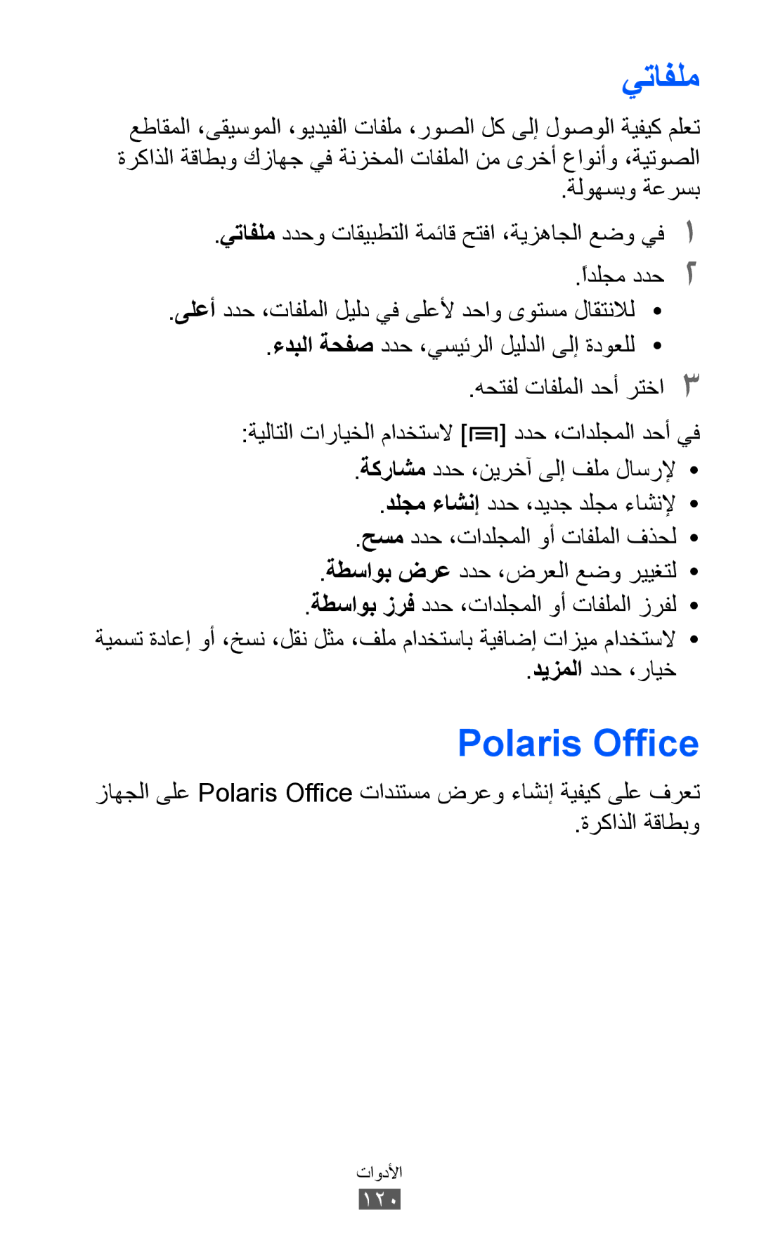 Samsung GT-I8150MAAJED, GT-I8150FKAKSA, GT-I8150FKAXSG, GT-I8150EWAMID manual يتافلم, Polaris Office, ديزملا ددح ،رايخ 