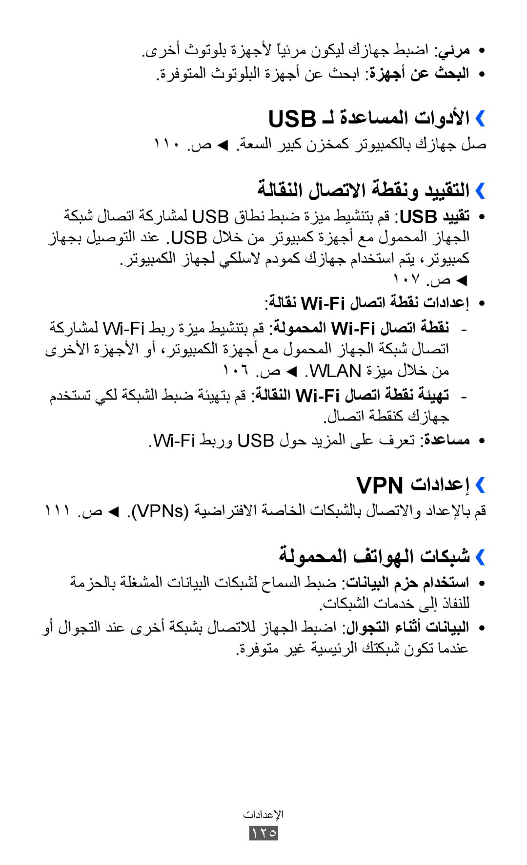 Samsung GT-I8150MAAKSA Usb ـل ةدعاسملا تاودلأا››, ةلاقنلا لاصتلاا ةطقنو دييقتلا››, Vpn تادادعإ››, ةلومحملا فتاوهلا تاكبش›› 