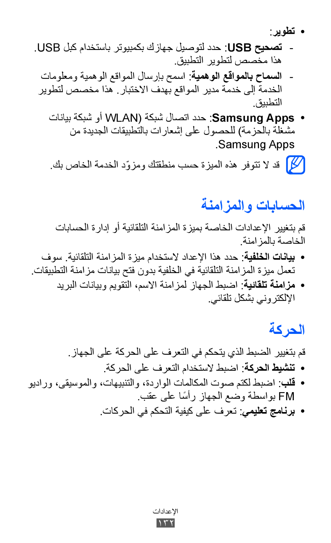 Samsung GT-I8150MAAAFR, GT-I8150FKAKSA, GT-I8150FKAXSG manual ةنمازملاو تاباسحلا, ةكرحلا, ريوطت, يئاقلت لكشب ينورتكللإا 