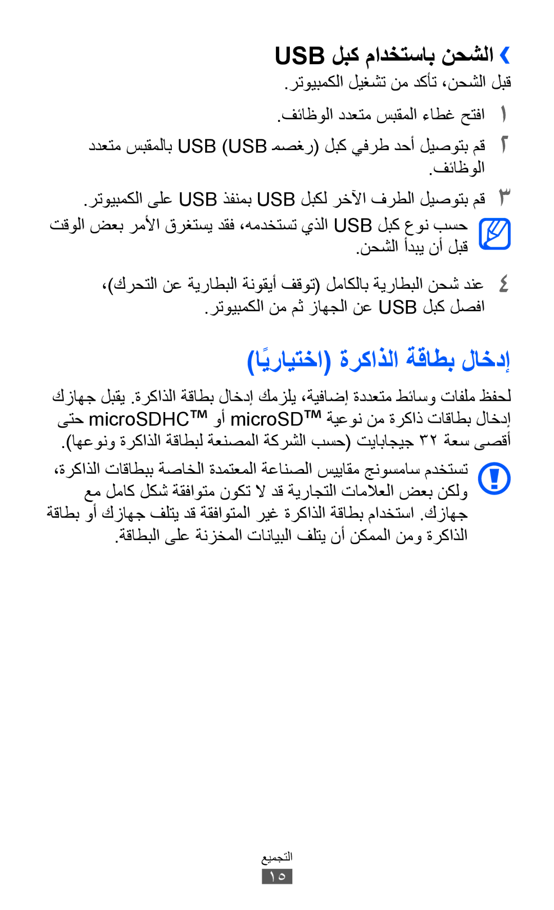 Samsung GT-I8150FKATHR manual اًيرايتخا ةركاذلا ةقاطب لاخدإ, Usb لبك مادختساب نحشلا››, رتويبمكلا ليغشت نم دكأت ،نحشلا لبق 