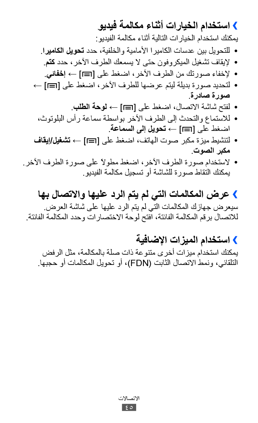 Samsung GT-I8150EWAJED manual ويديف ةملاكم ءانثأ تارايخلا مادختسا››, اهب لاصتلااو اهيلع درلا متي مل يتلا تاملاكملا ضرع›› 