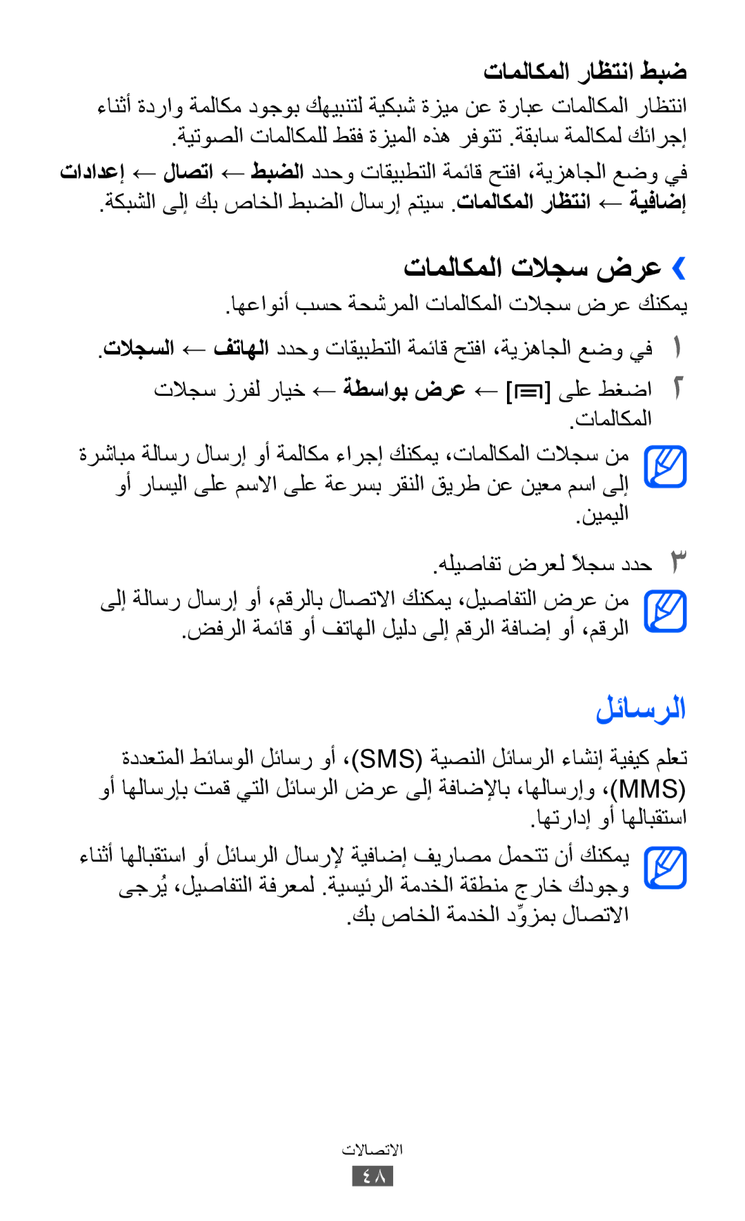 Samsung GT-I8150MAAJED لئاسرلا, تاملاكملا تلاجس ضرع››, اهعاونأ بسح ةحشرملا تاملاكملا تلاجس ضرع كنكمي, اهترادإ وأ اهلابقتسا 