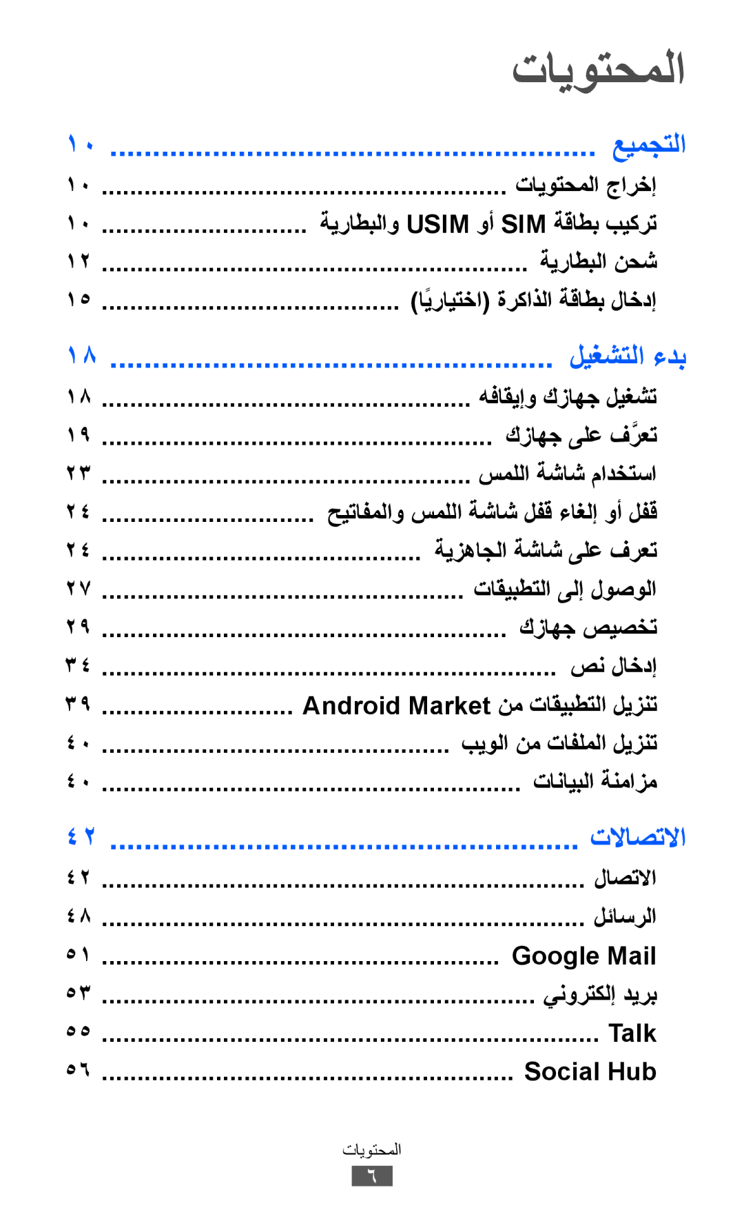 Samsung GT-I8150MAAAFR, GT-I8150FKAKSA, GT-I8150FKAXSG, GT-I8150EWAMID manual تايوتحملا, عيمجتلا, ليغشتلا ءدب, تلااصتلاا 