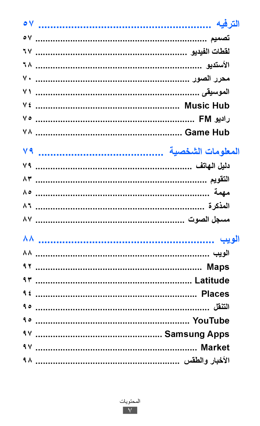 Samsung GT-I8150EWAKSA, GT-I8150FKAKSA, GT-I8150FKAXSG, GT-I8150EWAMID, GT-I8150FKAEGY, GT-I8150FKAJED manual هيفرتلا, بيولا 