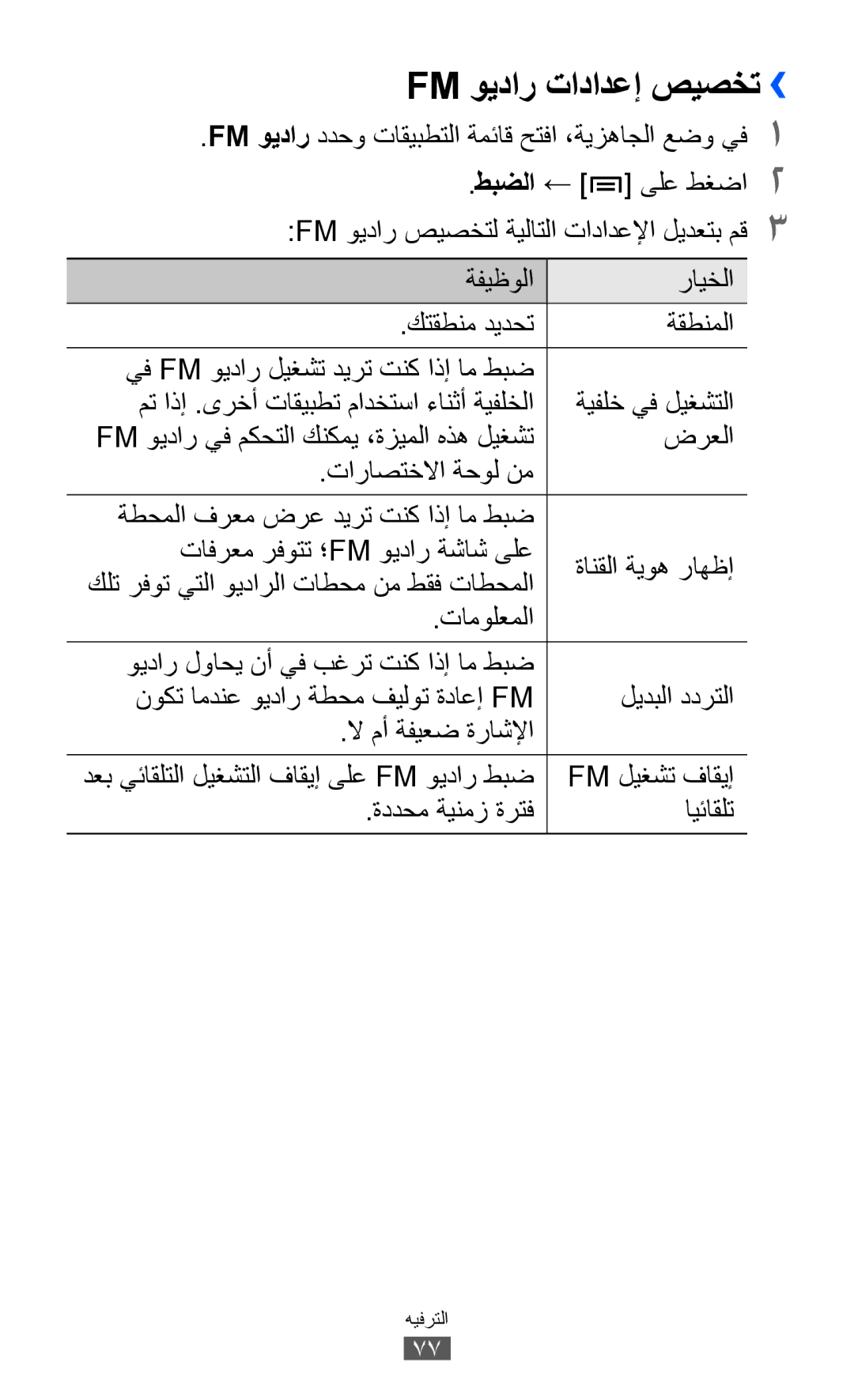 Samsung GT-I8150FKAMID manual Fm ويدار تادادعإ صيصخت››, FM ويدار ددحو تاقيبطتلا ةمئاق حتفا ،ةيزهاجلا عضو يف1, ضرعلا 