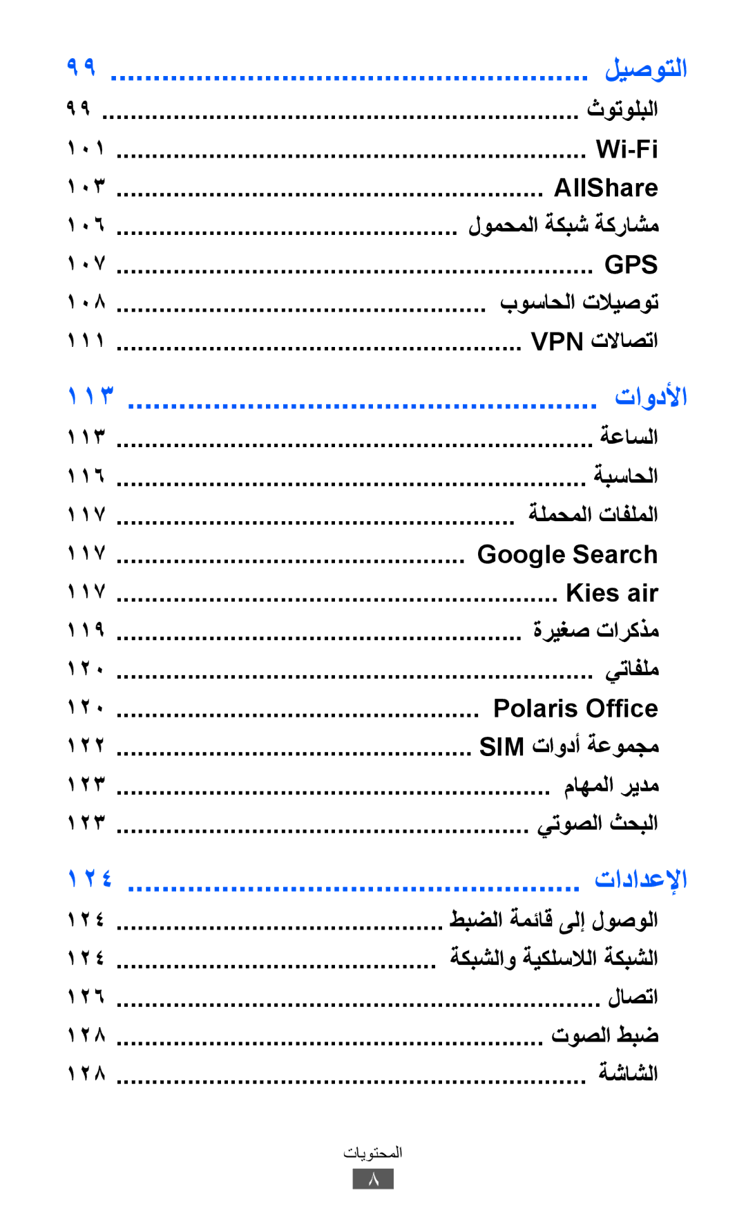 Samsung GT-I8150MAAXSG, GT-I8150FKAKSA, GT-I8150FKAXSG, GT-I8150EWAMID, GT-I8150FKAEGY, GT-I8150FKAJED manual تاودلأا, تادادعلإا 