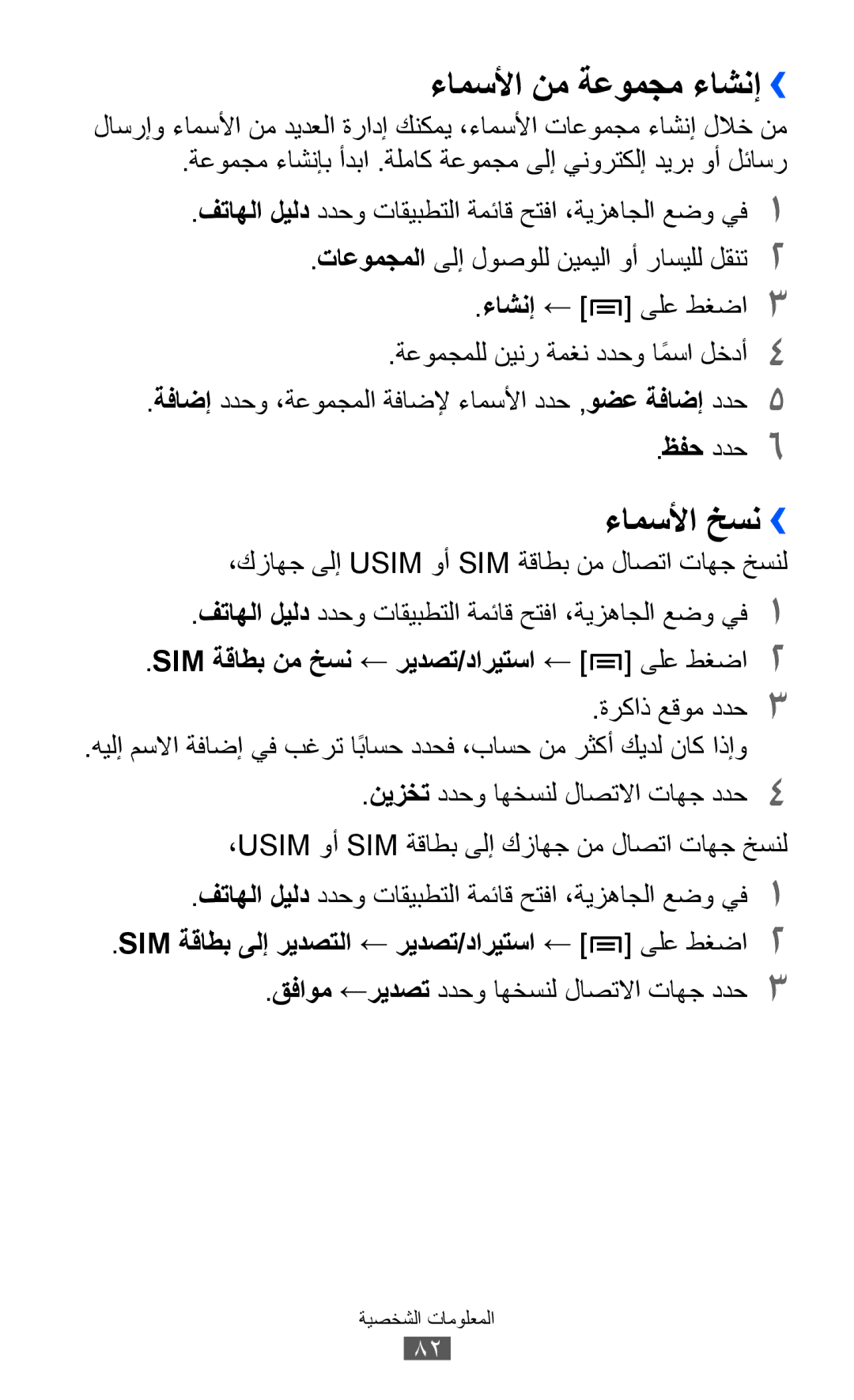 Samsung GT-I8150EWAXSG manual ءامسلأا نم ةعومجم ءاشنإ››, ءامسلأا خسن››, SIM ةقاطب نم خسن ← ريدصت/داريتسا ← ىلع طغضا2 