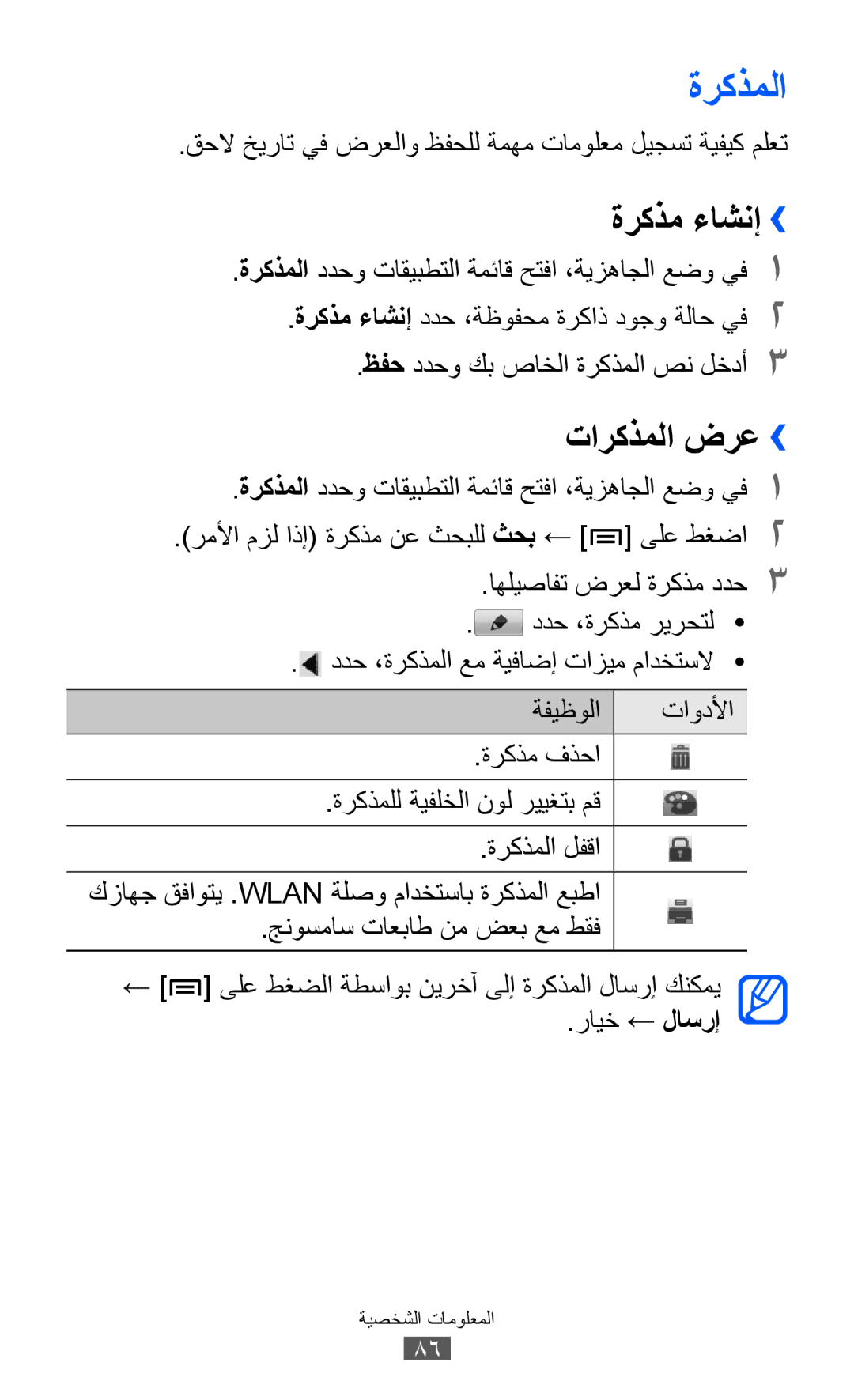 Samsung GT-I8150FKASKZ ةركذملا, ةركذم ءاشنإ››, تاركذملا ضرع››, قحلا خيرات يف ضرعلاو ظفحلل ةمهم تامولعم ليجست ةيفيك ملعت 